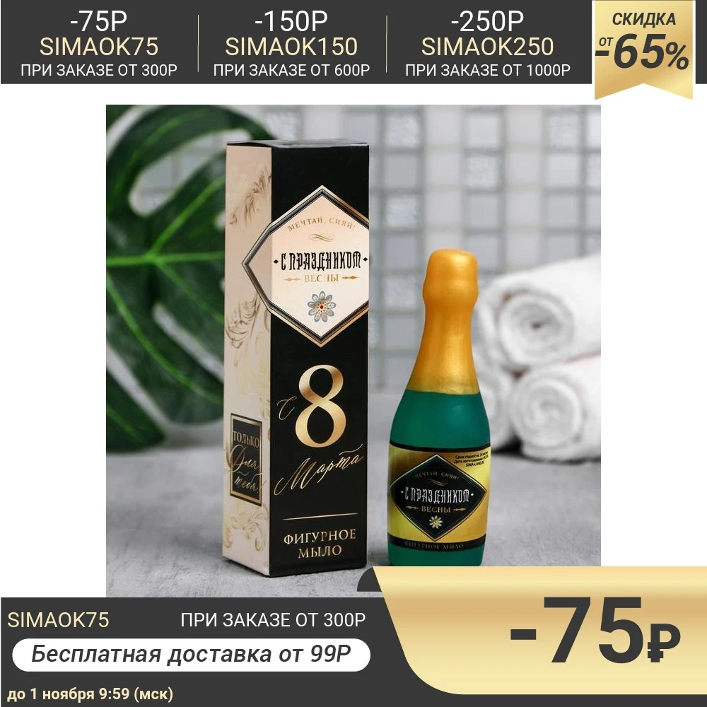 Мыло-шампанское "С праздником" 5195555 | Красота и здоровье