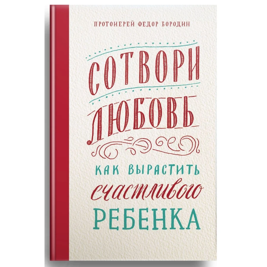 Сотвори любовь. Как вырастить счастливого ребенка | Канцтовары для офиса и дома