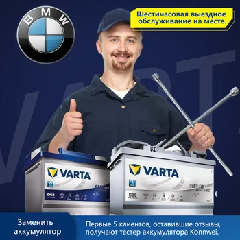 

VARTA Silver Dynamic АКБ Доставка и замена аккумулятора с выездом для BMW 1er 2er 3er 5er 7er X1 X3 X5 Z1 Z3 АUTOPRO