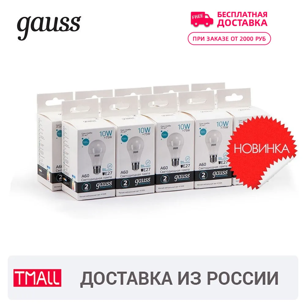 Лампа светодиодная 10 штукGAUSS LED Elementary A60 10W E27 920lm 4100K 1/10/50 штук 23220|Светодиодные