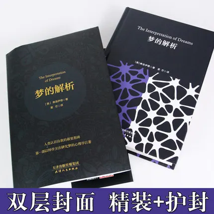 Интерпретация анализа снов в логической Классическая книга