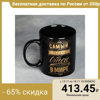 

Mug "best father", 300 ml