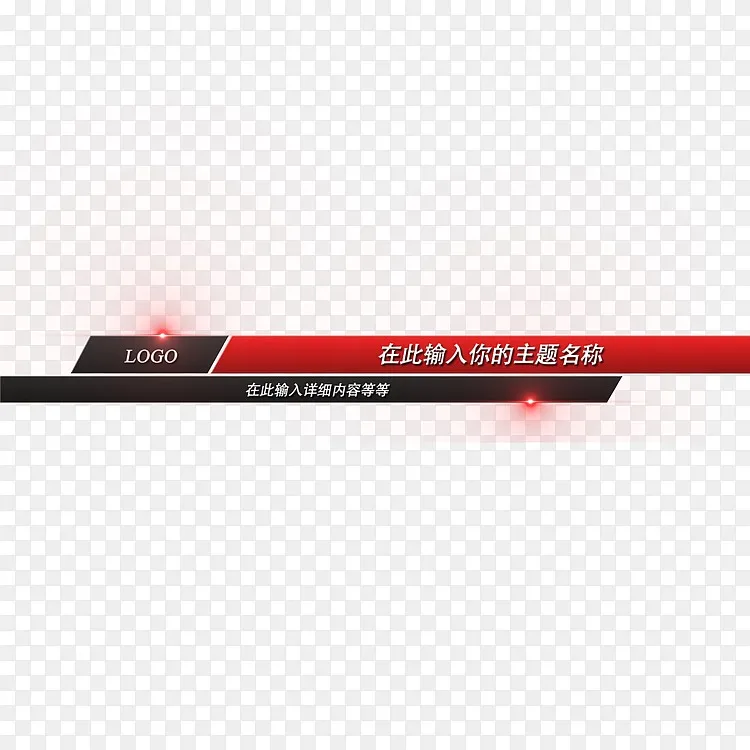 字幕png元素png图片素材免费下载 图片编号ynvpazar Pngbag素材网