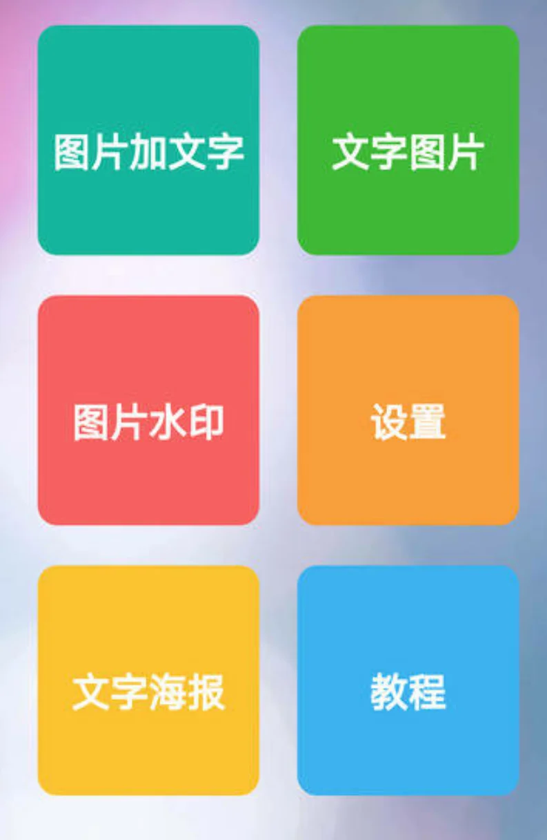 图片加文字秀v1.3.3破解_高级_会员版