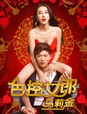 色控女郎乌莉金