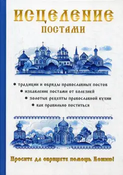 

Religion and spirituality of Hamidov V. R., Babayev M.S. Healing posts cover hard 16 +
