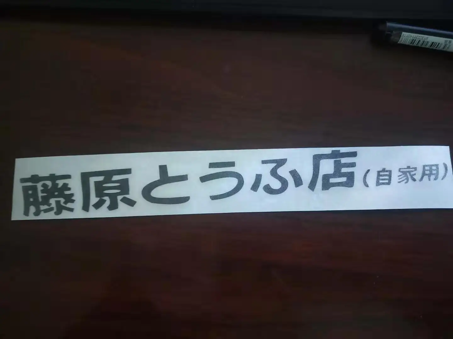 Theveterinarymedicine Com Details About 2x Initial D Fujiwara Tofu Shop Vinyl Decals Stickers For Car Window Laptop Motors Auto Parts Accessories