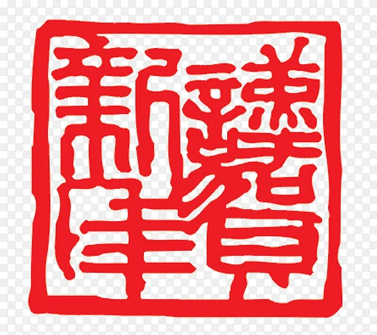 谨贺新年印章png图片素材免费下载 图片编号qxjkadmn Pngbag素材网