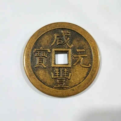 A Xianfeng Style Coin