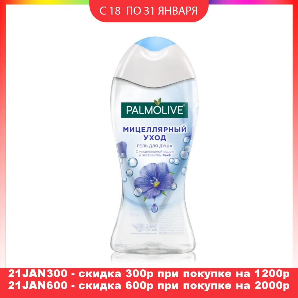 Гель для душа Palmolive Мицеллярный уход с мицеллярной водой и экстрактом льна