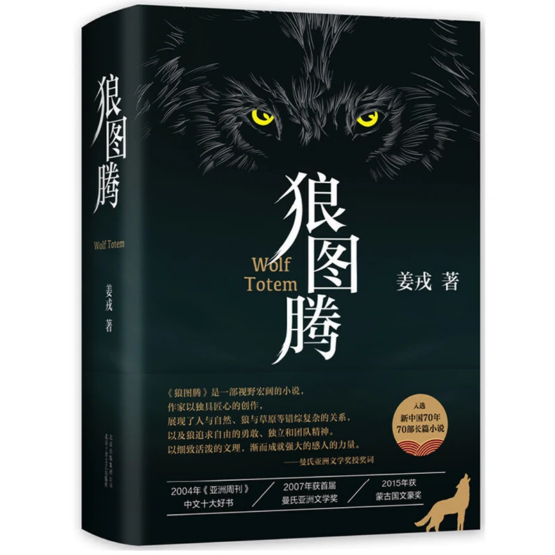 

Wolf Totem (Rev Ed.) (Chinese Edition) Hardcover Famous Novel by Jiang Rong