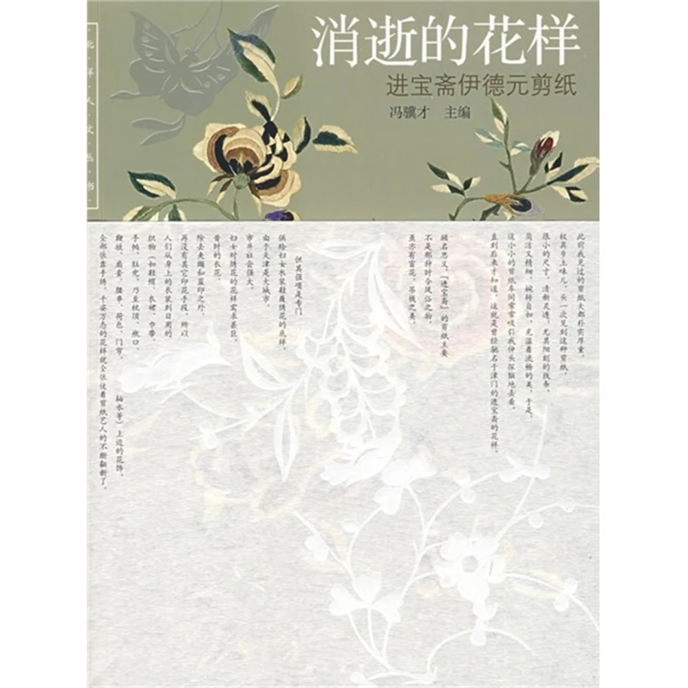 

The Disappearing Pattern: Jinbao Sai Yi Deyuan Paper-cut