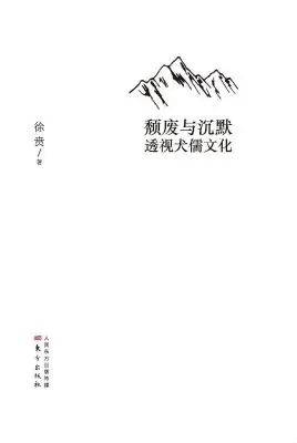 颓废与沉默：透视犬儒文化