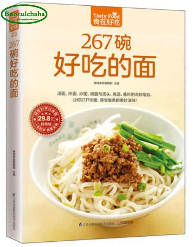 Китайская книга 267 вкусная миска лапши производство макаронных изделий