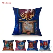 Синий Исламская каллиграфия картина маслом мусульманский Аллах ноги домашний декор, скидка, накидка для подушки Коран учение арабска подушка крышка
