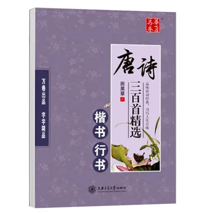 300 Тан стихи китайские иероглифы в Kai Shu Xing каллиграфия авторская книга китайский
