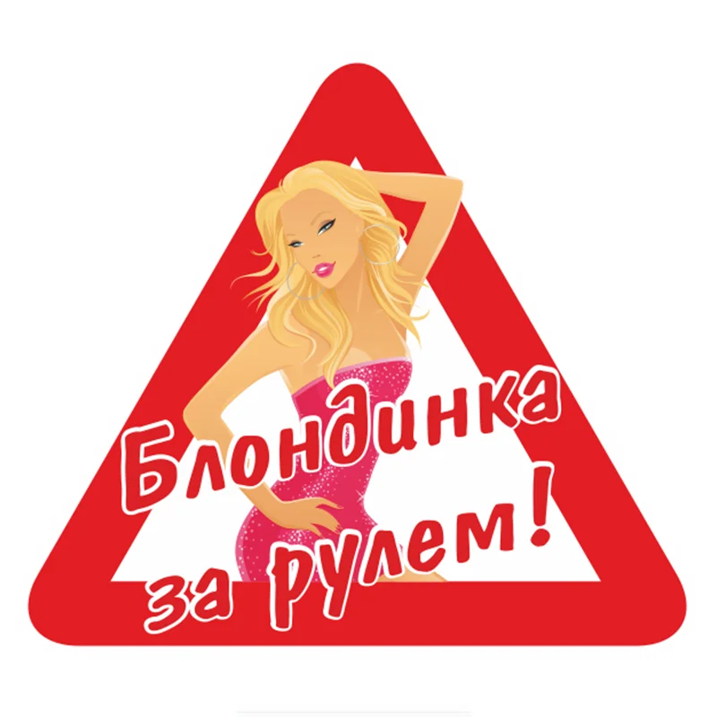 Наклейки и наклейки на автомобиль блонд для вождения бампера кузова ветрового