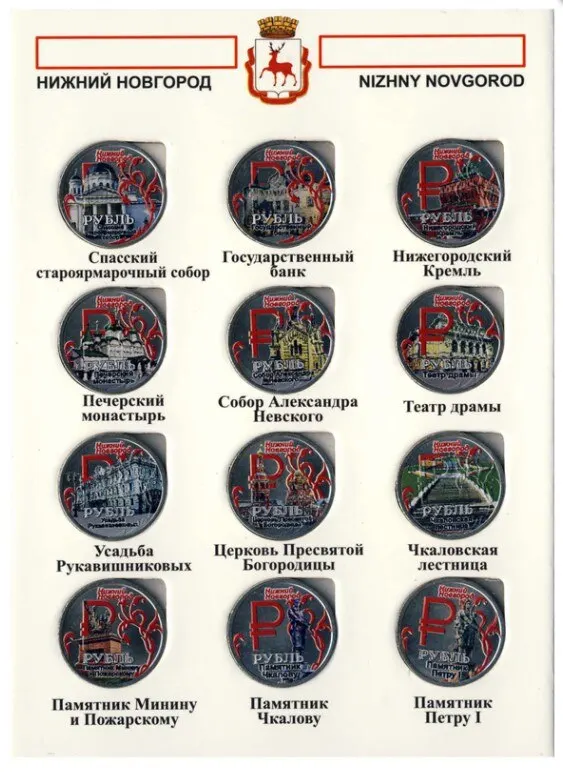 Рисунок 2 - Набор монет 1 рубль 2014 года Нижний
