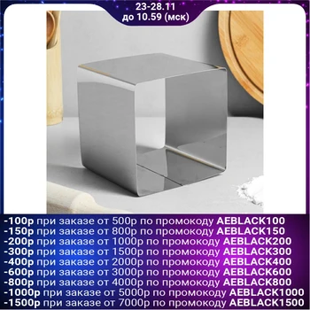 

Form for baking and laying out "Square", 12 х 12 х 12 cm 4899117