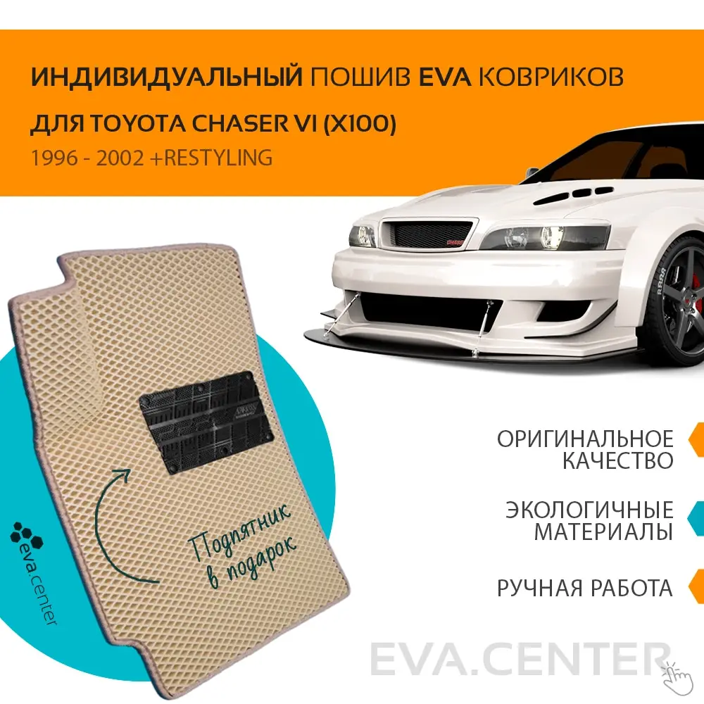 Автоковрики EVA на Тойота Чайзер VI X100 поколение 1996-2001 комплект из 4х ковриков и