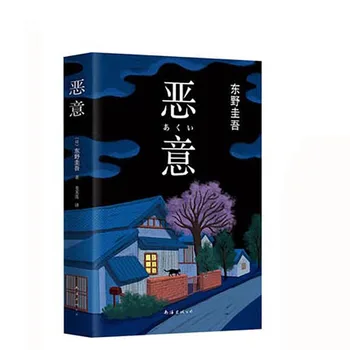 

Malicious Higashino Keigo best-selling novel detective suspense inference novel extracurricular book must read