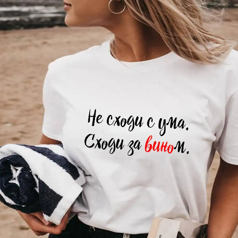 

Сходи за вином русские буквы печатные 100% Хлопковая женская футболка с о-образным вырезом, пуловер с коротким рукавом топы Свадебная вечеринка рубашки подарок для невесты