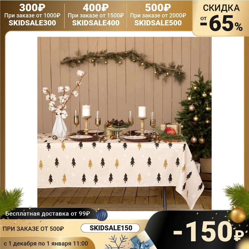 Скатерть &quotДоляна&quot Christmas mood 146х220см 100%хл рогожка 164 г/м2 4980241 | Дом и сад
