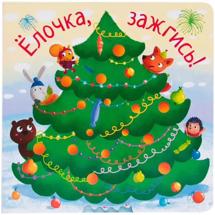 Елочка зажгись. Елочка зажгись книга. Зажги елочку. С днем рождения елка. Елочка зажгись книга.