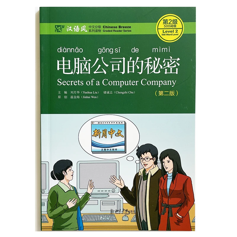 

Secrets of a Computer Company (2nd Edition) Chinese Breeze Graded Reader Series Level 2:500 Word Level Chinese Reading Book