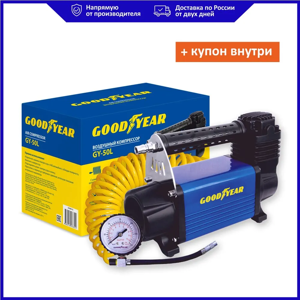 Воздушный автомобильный компрессор Goodyear GY-50L 50 л/мин питание от АКБ съемный витой