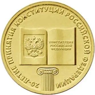 Монета 10 рублей 2013 года 20-летие