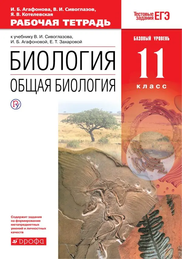 Биология. Общая Биология. Базовый Уровень. 11 Класс.Рабочая.