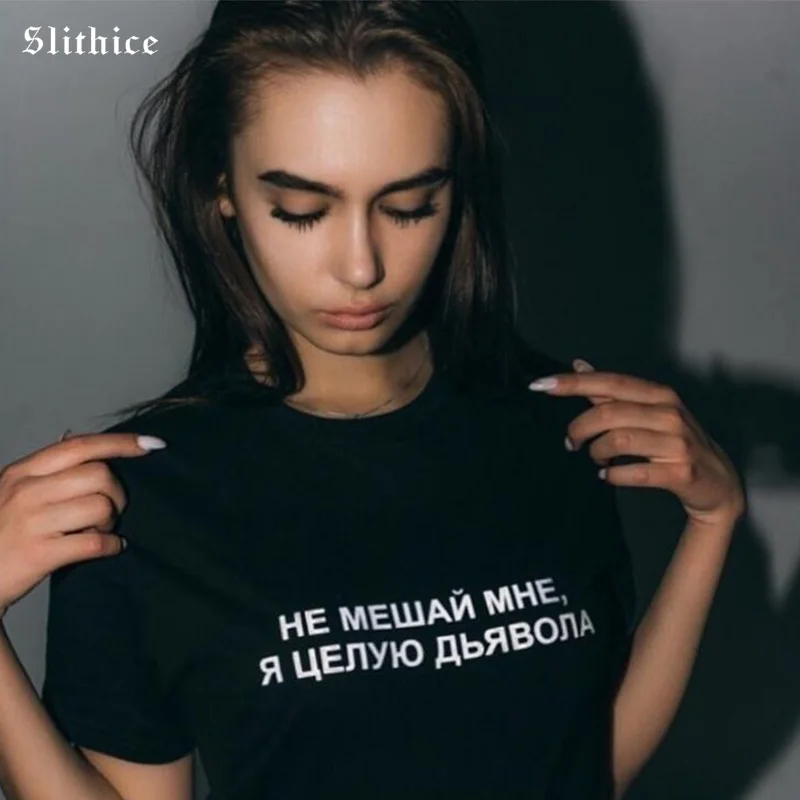 Хипстерские женские футболки Slithice Не беспокоить меня Я целую дьявола уличная