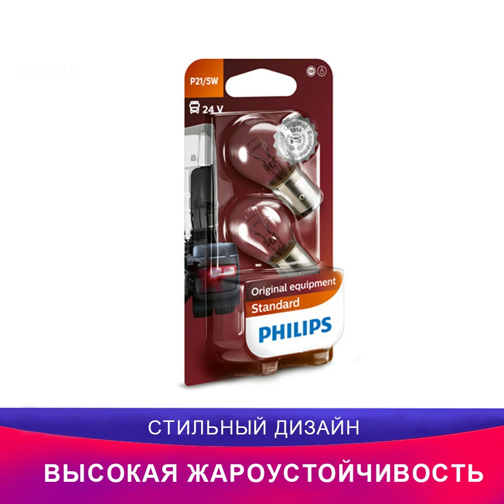 Philips 13499B2 P21/5W автомобиль Лампочка 2шт. Лампочка аксессуар Индикаторная лампа Стоп-сигнал Лампочка