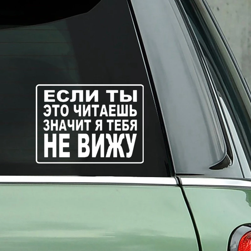Автомобильная наклейка если вы читаете ее тогда я не вижу вас забавными