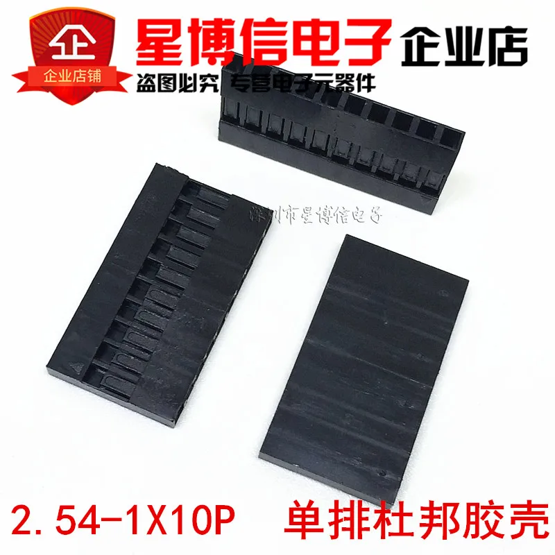 2.54-10P 杜邦胶壳_副本