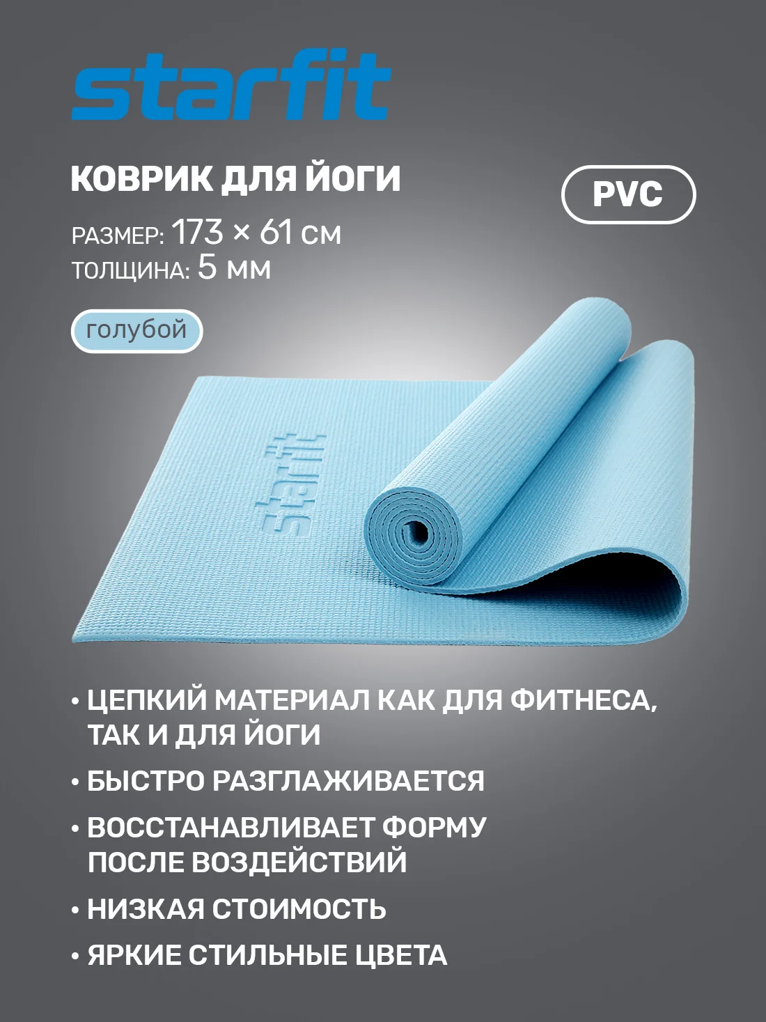 Коврик для йоги и фитнеса STARFIT Core FM-101 PVC 0 5 см 173x61 синий пастель | Спорт развлечения