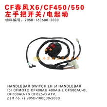 CFMOTO X6/CF450/CF550/Z6 левая ручка переключатель ATV аксессуары для мотоциклов 905B-160600-2000