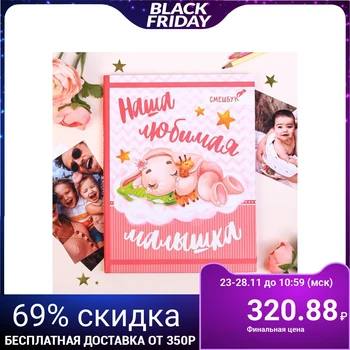 

Smeshbook "Our beloved baby", hard cover, A4, 23 sheets