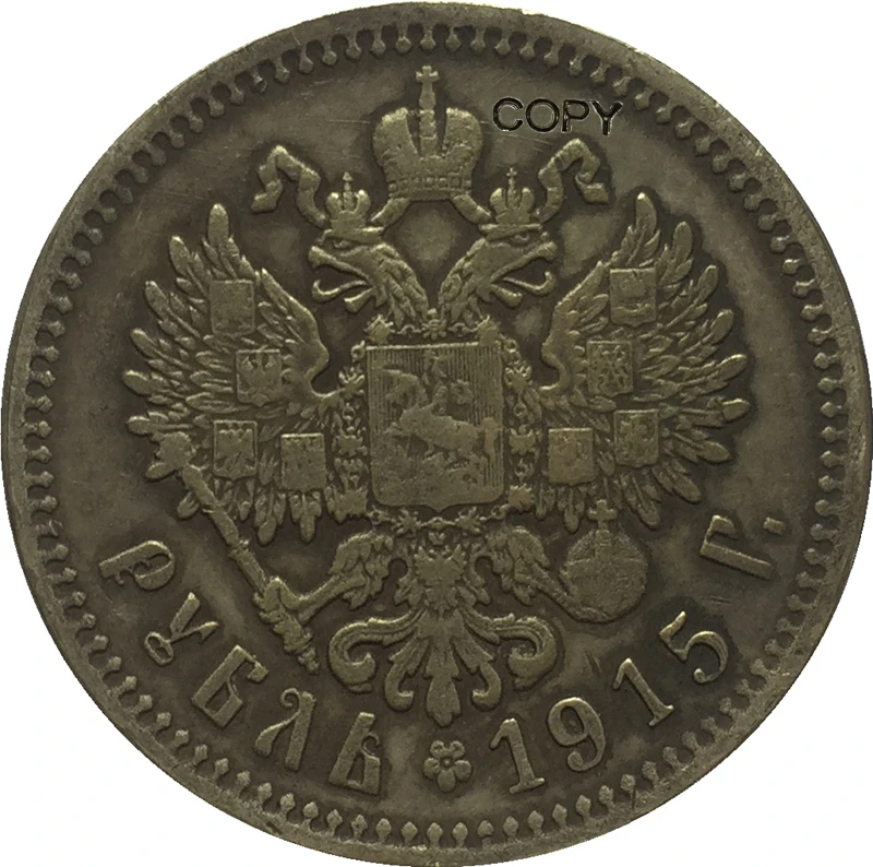 1915 Россия 1 рубль копия монет