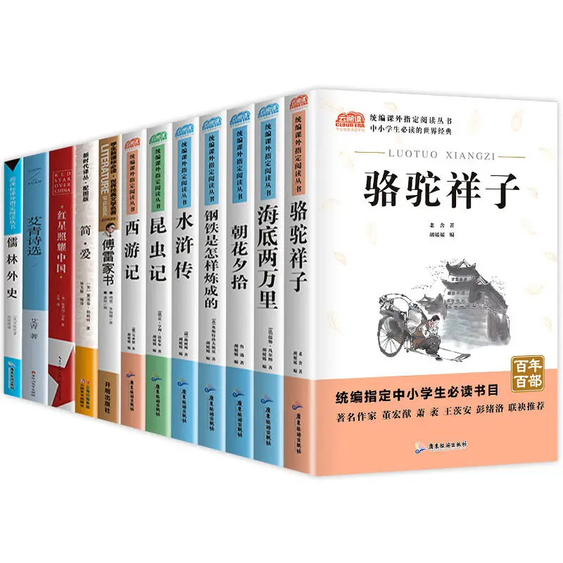 

12 книг, экстраурные книги для чтения для учащихся младшей и старшей школы, должны читать LuoTuo Xiangzi на расстоянии 20000 миль под морем