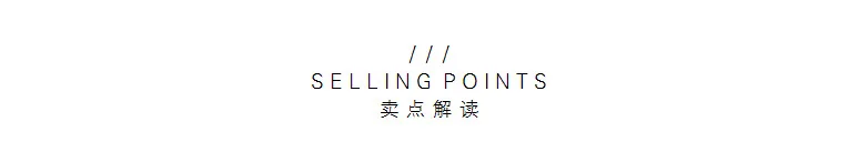 卖 点 解 读