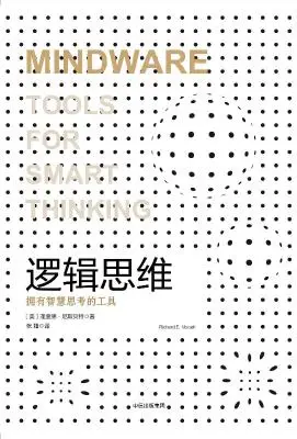 逻辑思维：拥有智慧思考的工具