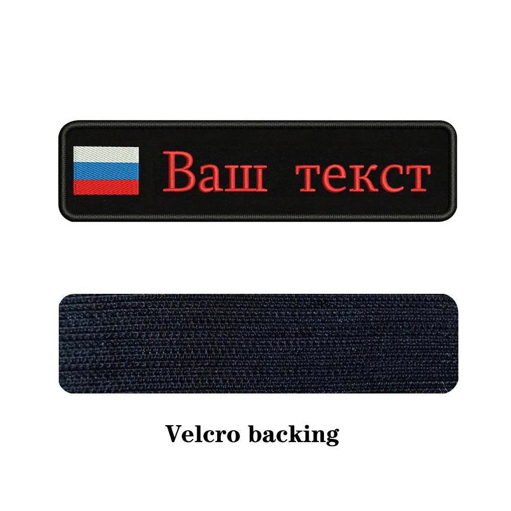 Заказная вышивка, Российский национальный флаг, заплатка с текстом 10 см* 2,5 см, значок с железом на липучке или с пришитой подложкой для одежды, рюкзака, шляпы