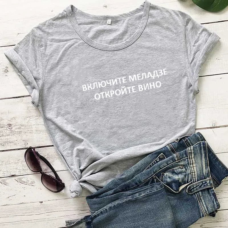 gray-white text Включи меладзе открой вино русская буква печать новое поступление женская прикольная летняя хлопковая футболка с коротким рукавом майка женская футболка - Цвет: gray-white text