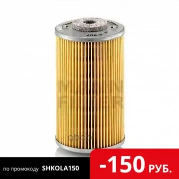 P 707_фильтрующ. Элемемент Топл. !Man Mb Volvo Iveco Hatz MANN-FILTER арт. P707 | Автомобили и мотоциклы