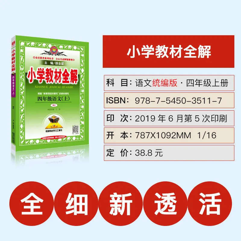 Autumn Unified Version of the Four on Whole Solution Primary School Textbook Whole Solution 4 Four Grade Language Book Teac