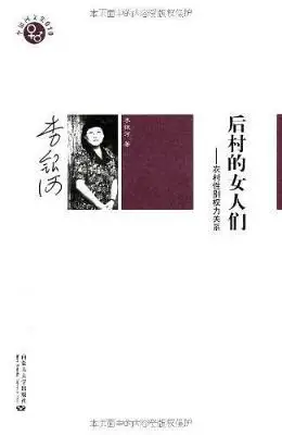 后村的女人们：农村性别权力关系