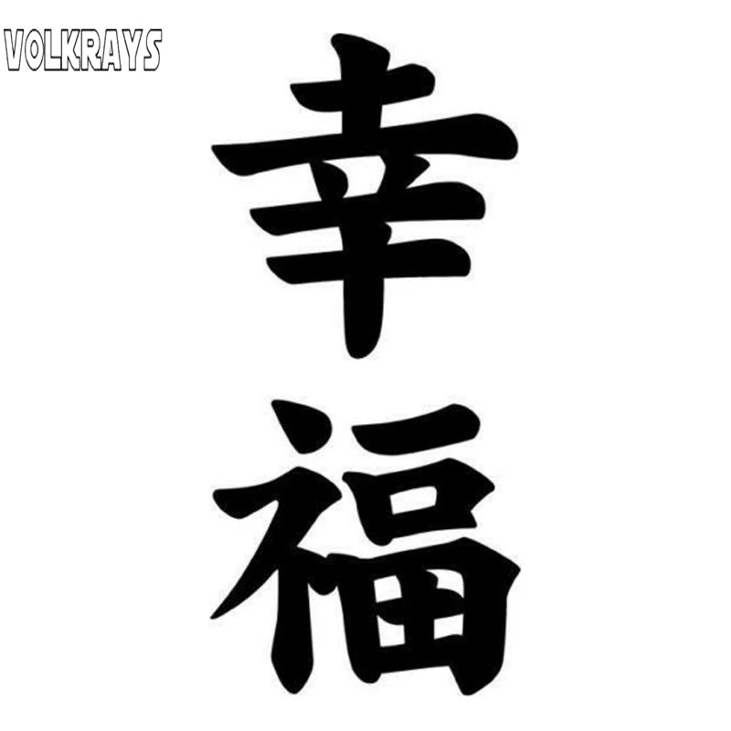 Volkrays индивидуальные автомобильные наклейки счастье Kanji японские аксессуары
