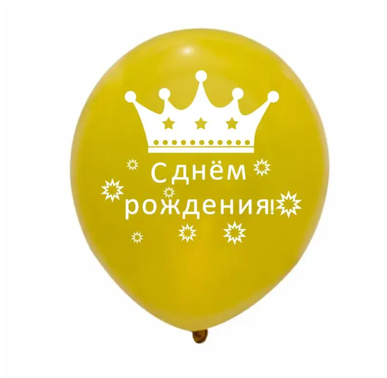Близнецы 100 шт 12 дюймовые русские латексные шары «С днем рождения» С днем рождения воздушные шары для детского дня рождения
